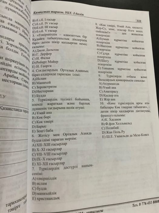 Тарих 3 Бөлім бірге