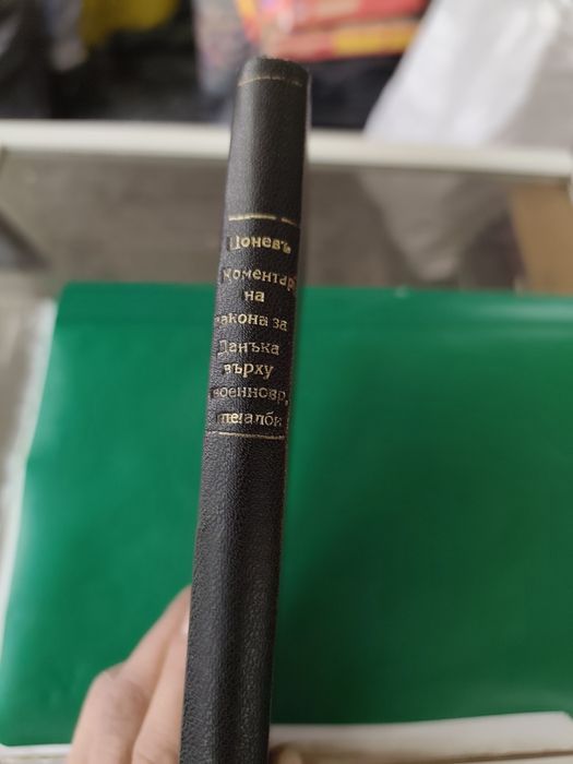 Коментар на закона за данъка върху военновременните печалби 1941 г