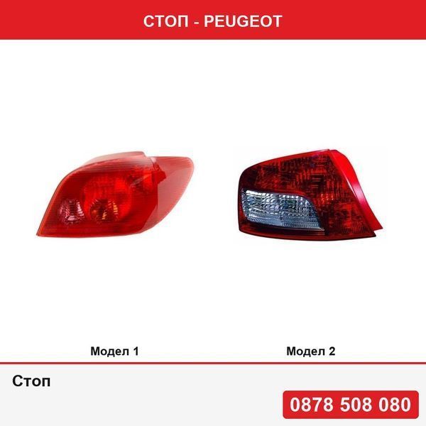Стоп за Peugeot 307 (3), 03.2001-09.2005  , Peugeot 407, 09.2008-12.2010