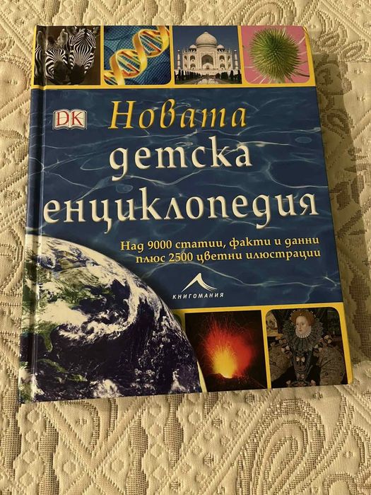 Новата детска енциклопедия