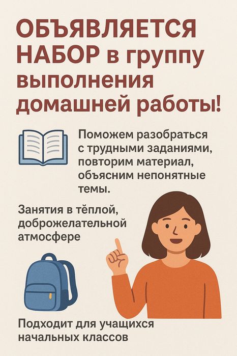 Репетитор начальных классов, выполнение домашней работы