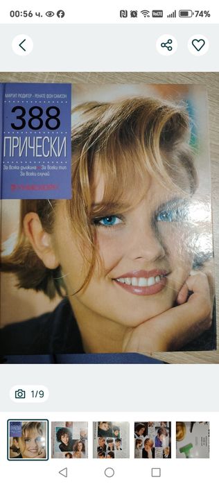 Продавам книгите 388 прически и Завинаги млади
