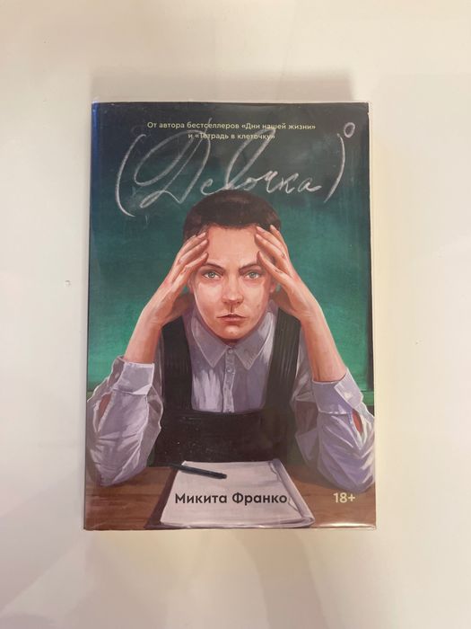 продаю Книгу «девочка в нулевой степени» — Микита Франко