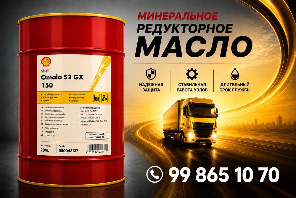 Редукторное масло Shell Omala S2 GX 150