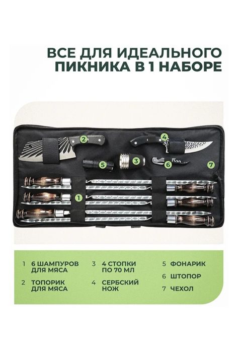 Шашлычный набор!