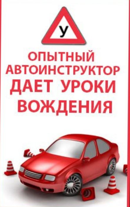 Инструктор по вождению Автоинструктор  Вождения Езда Обучаю вождению
