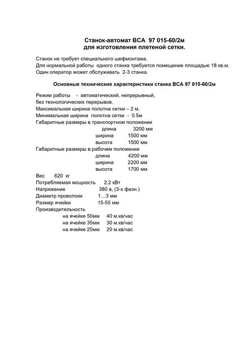 Станок для производства сетки рябицы