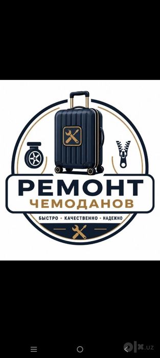 Ремонт Чемоданов и сумок