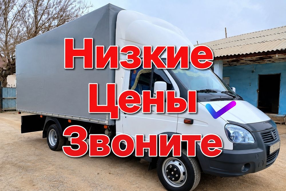 Бір қоңырау — жүк мәселесі шешілді Газель Грузоперевозки 3500 грузчик