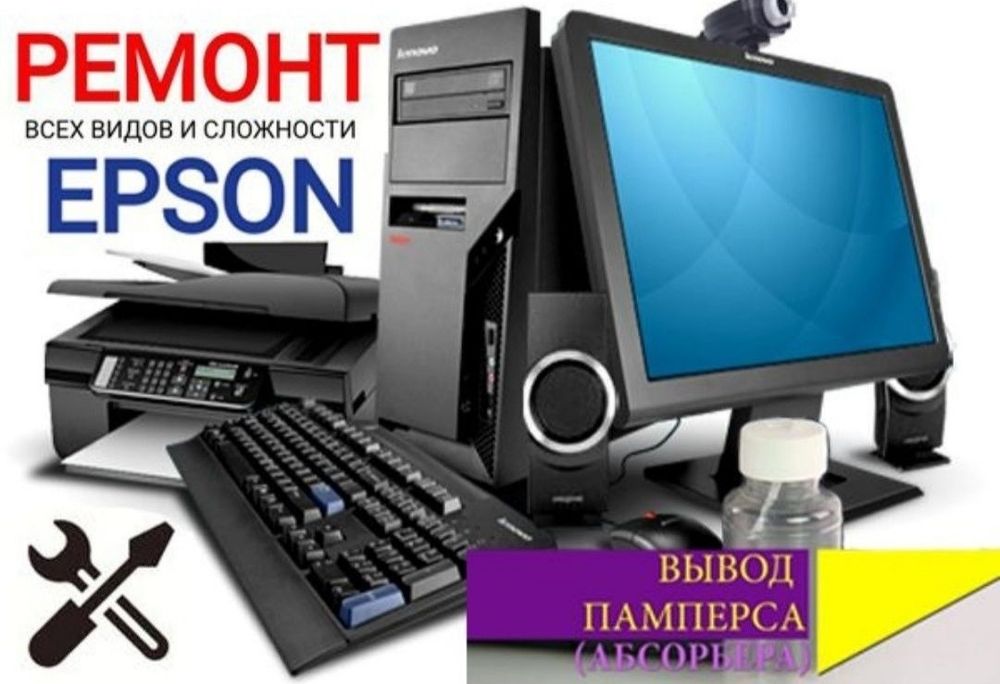 Ремонт, настрой компьютера, ноутбука  МФУ, принтера, Epson