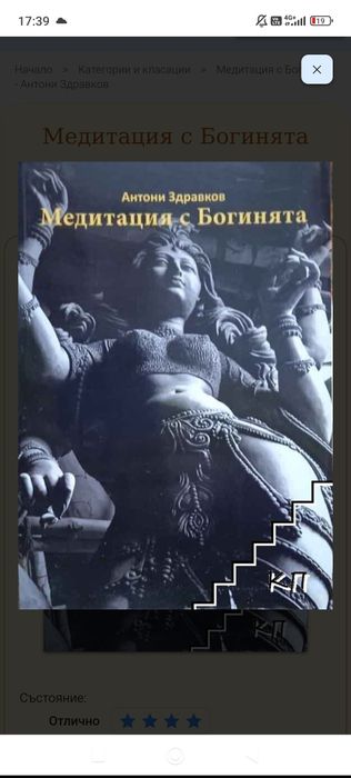 Медитация с Богинята, Антони Здравков