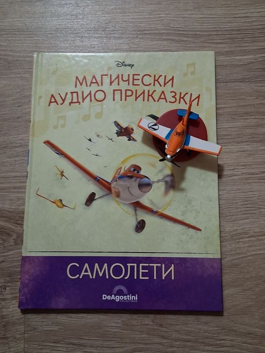 Магическа аудио приказка Самолети