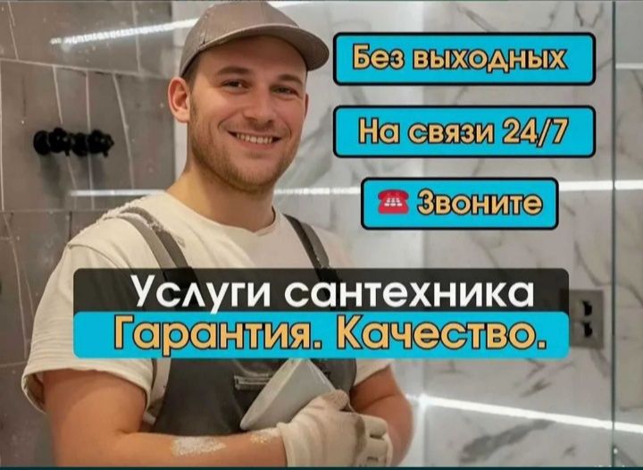 Сантехник с опытом 24/7 Шымкент