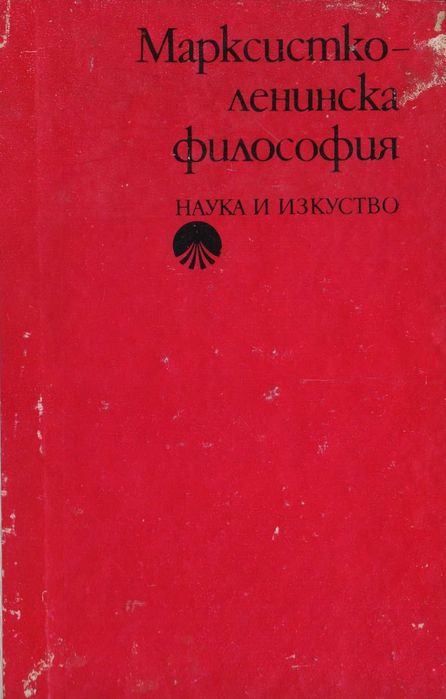 Марксистко-ленинска филосовия