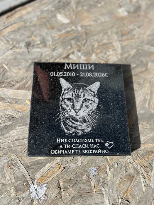 Персонализирана надгробна плоча за домашни любимци със снимка, Куче, котка