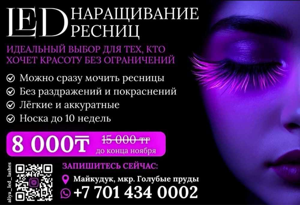 LED-наращивание Майкудук