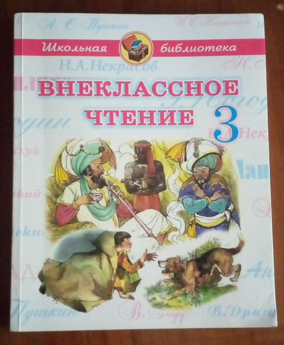 Книга внеклассное чтение 3 класс