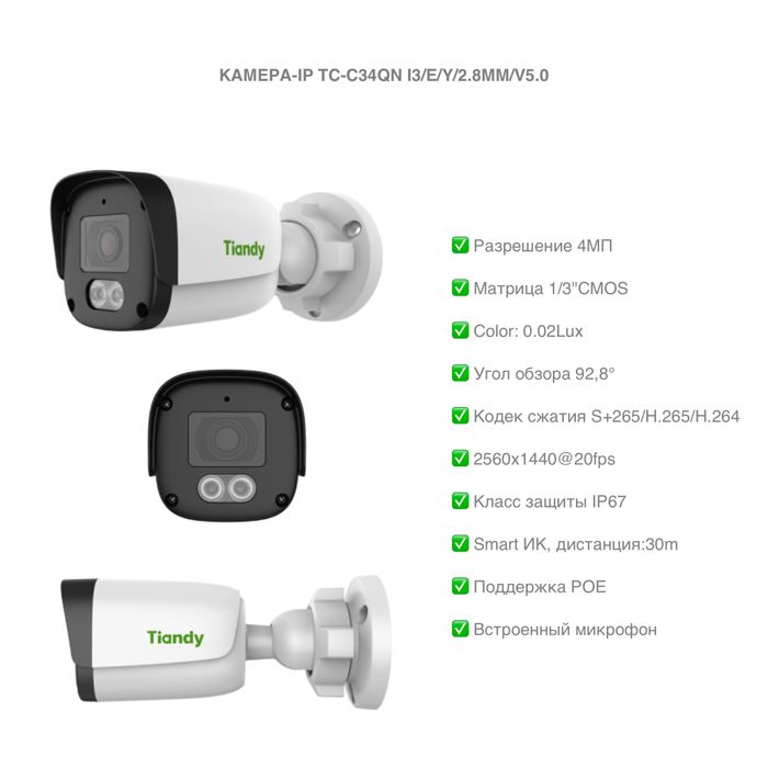 IP Камеры видеонаблюдения Tiandy 4 МП 5 штук в комплекте + подарок