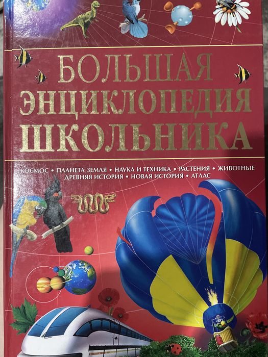 Продам большую энциклопедию школьника