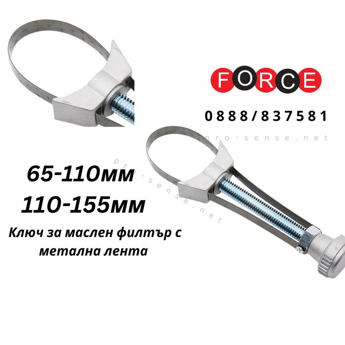 Ключ за Маслен Филтър с Метална Лента 65-110мм / 110-155мм FORCE