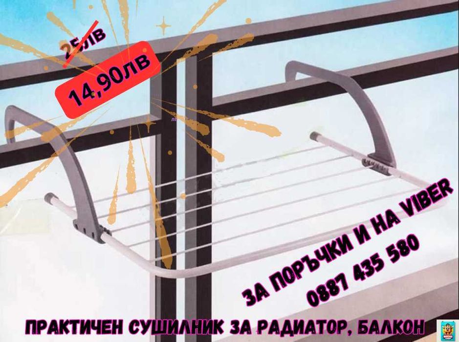 Промоция! Практичен сушилник за радиатор и балкон