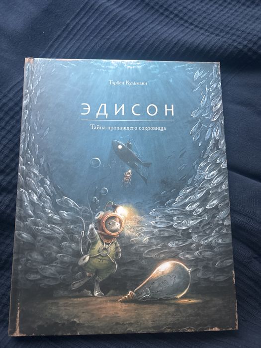 Книга для детей  Эдисон Кульманн