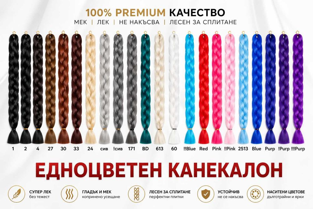 Джъмбо канекалони 205см, 170 грама+ подарък кука за вплитане