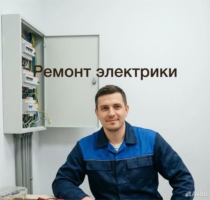 Срочный электрик. Выезд по городу и за город не дорого электрик на дом