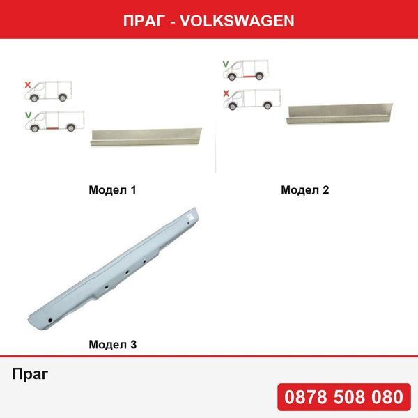 Праг за Mercedes Vito, Viano (W639) 01.2003-2014  , Mercedes W123 (Седан Комби) 01.75-12.1985