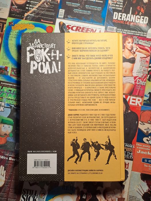 Книга "Да здраствует рок-н-ролл"