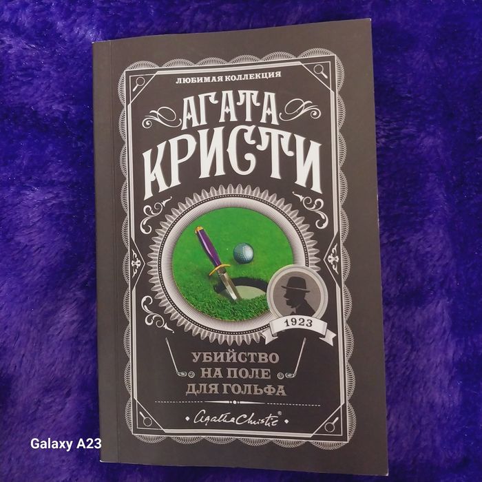 Агата Кристи "Убийство на поле для гольфа" (детектив)