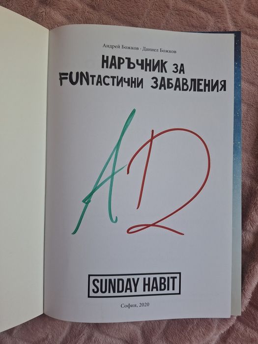 [С АВТОГРАФИ] „Наръчник за FUNтастични забавления" - Andy Studio