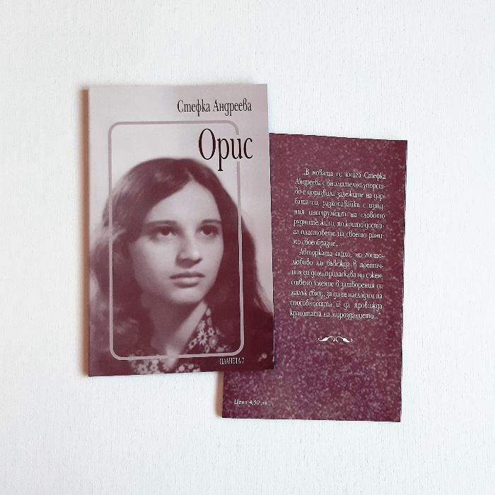 Поезия - Орис - Стефка Андреева