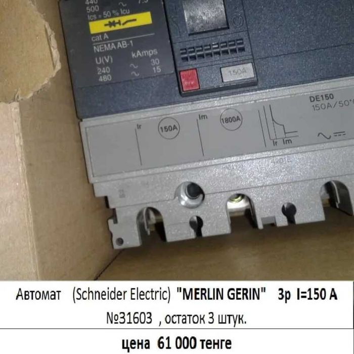 Автомат Шнайдер электрик Мерлин Жерин 150 Ампер продам остаток 3 шт.