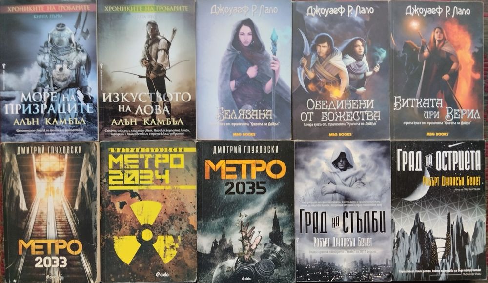 Фантастика и Фентъзи, Книги-игри, Трилъри, Криминални -обновени