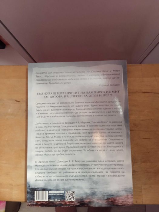 Трескав блян от Джордж.Р.Р.Мартин