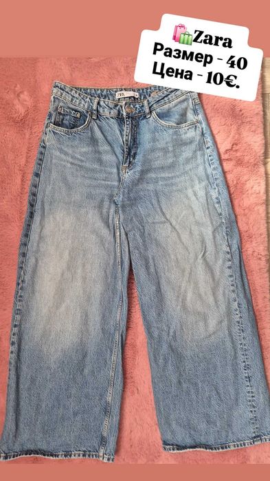 ZARA - дамски дънки по 10€.
