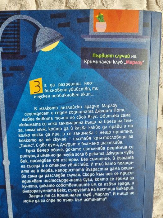 Слънцеломи, Сянката на Кукера, Криминален клуб Марлоу
