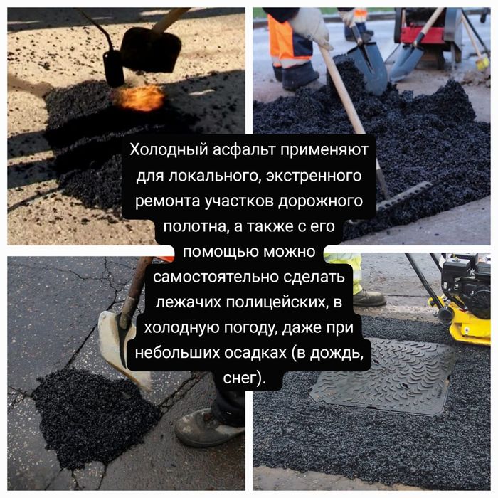 Асфальт готовый, холодный
