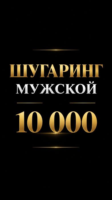 Мужской шугаринг