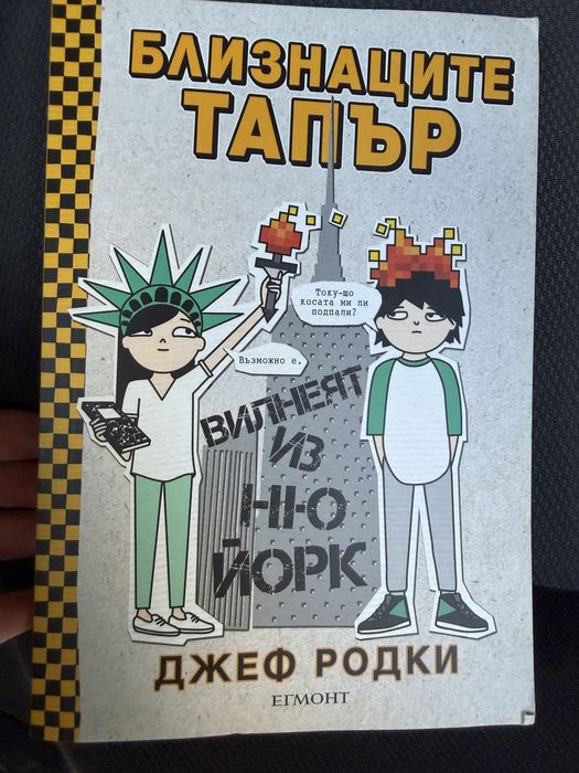 Детски книги-Близнаците Тапър и Животът ми като екшън герой