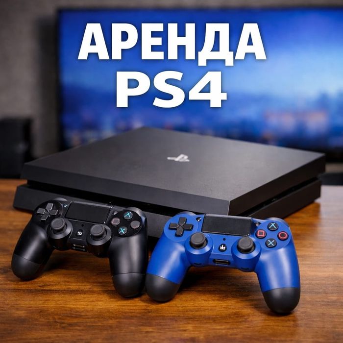 Аренда ps4/пс4..