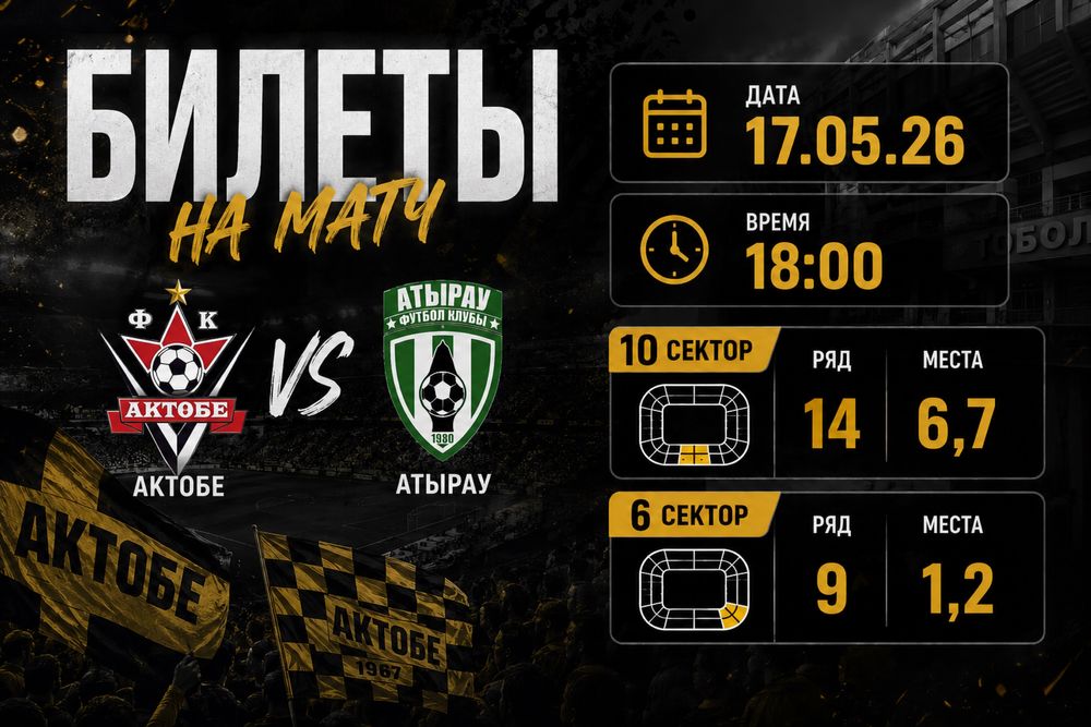 Билеты на матч Актобе Атырау