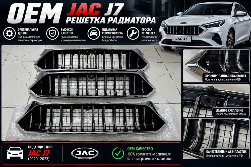 Jac J7 решетка радиатора
