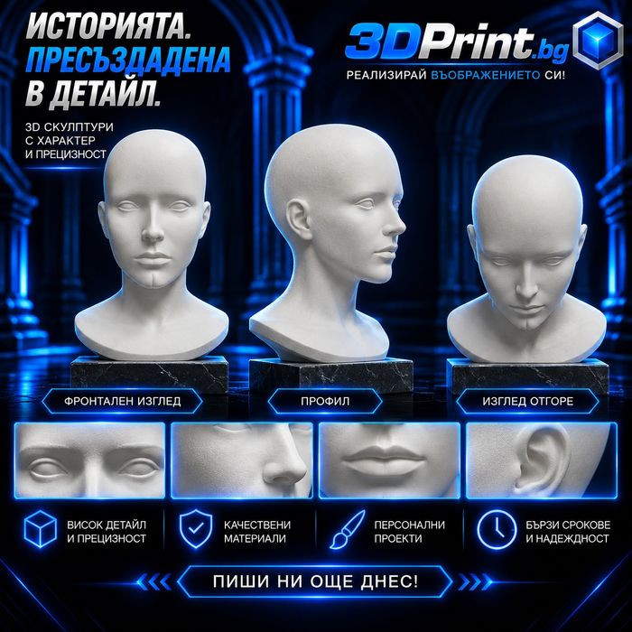Бюстове и скулптури - Персонализирана изработка