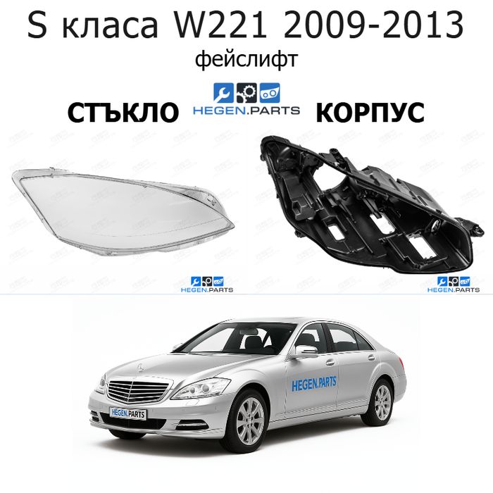 Стъкла и корпуси за фарове MERCEDES S класа W221 (2009-2013) фейслифт | МЕРЦЕДЕС, С класа, В221, стъкло, капаци, капак, фар, корпус