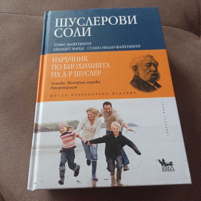 Шуслерови соли. Наръчник по биохимията на д-р Шуслер.