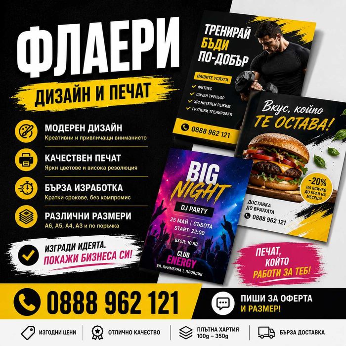 Визитки, флаери и стикери по ваш дизайн или изцяло изработени от нас!