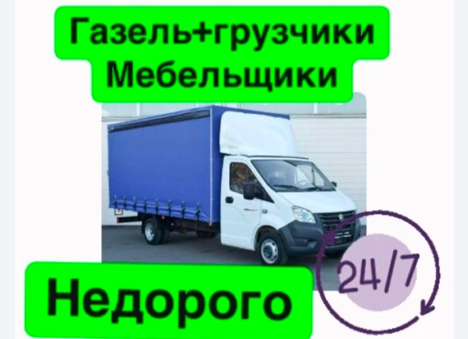 Грузоперевозки  газель грузчики