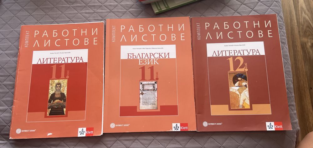 Работни листи по български език и литература за 11ти и 12ти клас